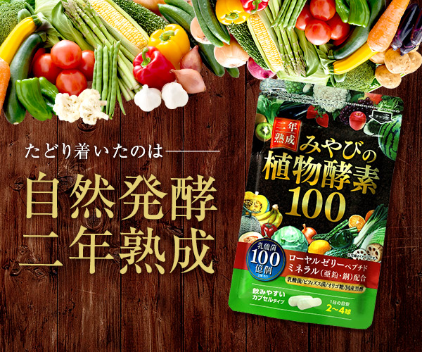 210万袋突破の非加熱酵素サプリ「みやびの植物発酵100」
